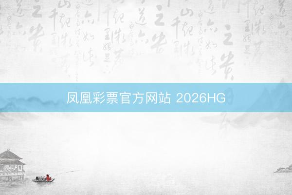 凤凰彩票官方网站 2026HG